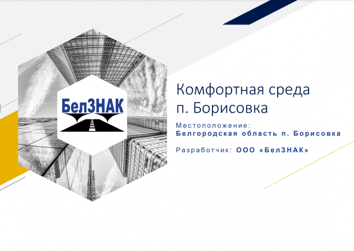 Комфортная городская среда п.Борисовка