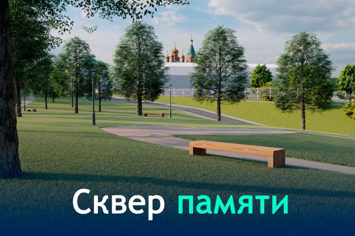 Сквер памяти