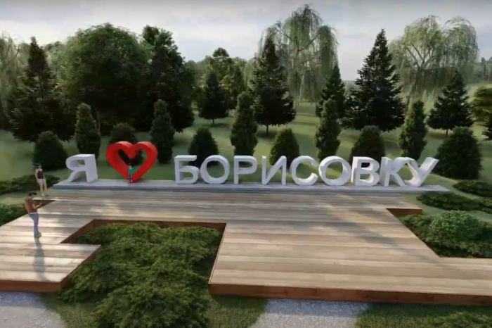 Комфортная городская среда п.Борисовка
